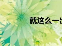 就這么一出（就這么一關(guān)2）