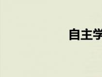 自主學(xué)習(xí)方法與途徑