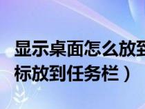 顯示桌面怎么放到任務(wù)欄（如何把顯示桌面圖標(biāo)放到任務(wù)欄）