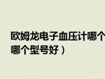 歐姆龍電子血壓計(jì)哪個(gè)型號(hào)好U開(kāi)頭的(歐姆龍電子血壓計(jì)哪個(gè)型號(hào)好) 歐姆龍電子血壓計(jì)哪個(gè)型號(hào)好U開(kāi)頭的(歐姆龍電子血壓計(jì)哪個(gè)型號(hào)好)