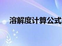 溶解度計算公式是啥（溶解度計算公式）