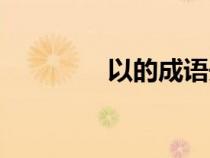 以的成語(yǔ)開(kāi)頭（以的成語(yǔ)）
