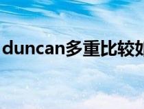 duncan多重比較如何做（duncan多重比較）
