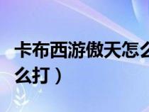 卡布西游傲天怎么打海龍馬（卡布西游傲天怎么打）