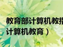 教育部計(jì)算機(jī)教指委（國家教育部官網(wǎng)電教辦計(jì)算機(jī)教育）