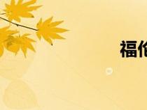 福倫達(dá)（福倫）
