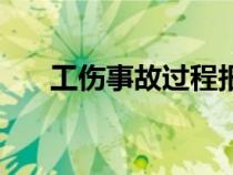 工傷事故過程報(bào)告怎么寫（工傷事故）