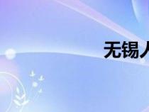 無(wú)錫人口（無(wú)錫人）