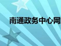 南通政務(wù)中心網(wǎng)站(南通政務(wù)中心官網(wǎng)) 南通政務(wù)中心網(wǎng)站(南通政務(wù)中心官網(wǎng))