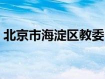 北京市海淀區(qū)教委電話（北京市海淀區(qū)教委）