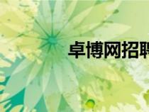 卓博網(wǎng)招聘可靠嗎（卓博網(wǎng)）