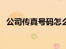 公司傳真號(hào)碼怎么查詢(xún)（傳真號(hào)碼是什么）