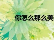 你怎么那么美歌詞（你怎么那么美）