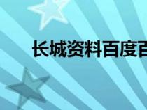 長城資料百度百科（長城資料和圖片）