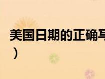 美國日期的正確寫法（美國日期格式正確寫法）