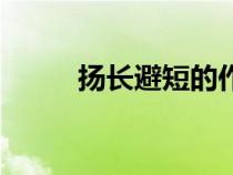 揚(yáng)長避短的作文素材（揚(yáng)長避短）
