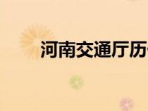 河南交通廳歷任廳長（河南交通廳）