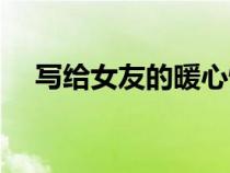 寫給女友的暖心情話（給女朋友的情話）