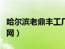 哈爾濱老鼎豐工廠地址電話（哈爾濱老鼎豐官網(wǎng)）