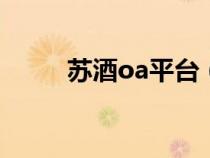 蘇酒oa平臺(tái)(蘇酒門戶應(yīng)用平臺(tái)) 蘇酒oa平臺(tái)(蘇酒門戶應(yīng)用平臺(tái))