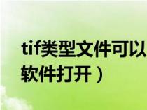 tif類(lèi)型文件可以用什么打開(kāi)(tif格式用什么軟件打開(kāi)) tif類(lèi)型文件可以用什么打開(kāi)(tif格式用什么軟件打開(kāi))