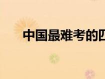 中國(guó)最難考的四大證(造價(jià)師通過(guò)率) 中國(guó)最難考的四大證(造價(jià)師通過(guò)率)