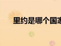 里約是哪個(gè)國家的首都（巴西的首都）