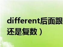different后面跟什么(different后面跟單數(shù)還是復(fù)數(shù)) different后面跟什么(different后面跟單數(shù)還是復(fù)數(shù))