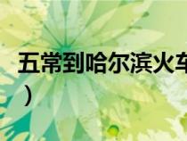 五常到哈爾濱火車時(shí)刻表（哈爾濱火車時(shí)刻表）