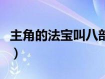 主角的法寶叫八部浮屠（八部浮屠是什么意思）