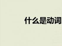 什么是動(dòng)詞原形(什么是動(dòng)詞) 什么是動(dòng)詞原形(什么是動(dòng)詞)