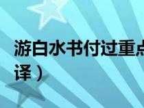 游白水書付過重點字詞翻譯（游白水書付過翻譯）