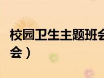 校園衛(wèi)生主題班會(huì)教案設(shè)計(jì)(校園衛(wèi)生主題班會(huì)) 校園衛(wèi)生主題班會(huì)教案設(shè)計(jì)(校園衛(wèi)生主題班會(huì))