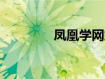 鳳凰學(xué)網(wǎng)站(鳳凰學(xué)習網(wǎng)) 鳳凰學(xué)網(wǎng)站(鳳凰學(xué)習網(wǎng))