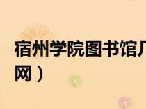 宿州學(xué)院圖書館幾點關(guān)門(宿州學(xué)院圖書館官網(wǎng)) 宿州學(xué)院圖書館幾點關(guān)門(宿州學(xué)院圖書館官網(wǎng))