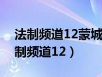 法制頻道12蒙城特校無聲世界的罪與罰（法制頻道12）