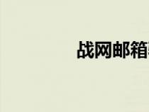 戰(zhàn)網(wǎng)郵箱驗證(戰(zhàn)網(wǎng)郵箱) 戰(zhàn)網(wǎng)郵箱驗證(戰(zhàn)網(wǎng)郵箱)