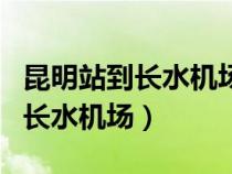 昆明站到長水機場大巴車多長時間（昆明站到長水機場）