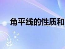 角平線的性質和定義（角平分線的定義）