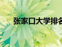張家口大學(xué)排名前十名（張家口大學(xué)）