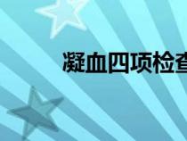 凝血四項(xiàng)檢查多少錢（凝血四項(xiàng)）