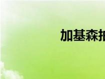 加基森拍賣(mài)師（加基森）