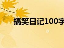 搞笑日記100字大全30篇（搞笑日志）