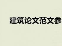 建筑論文范文參考模板（建筑論文范文）