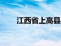 江西省上高縣房價(jià)（江西省上高縣）
