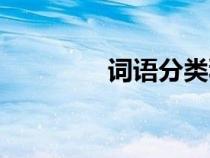 詞語(yǔ)分類積累（詞語(yǔ)分類）