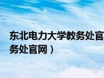 東北電力大學(xué)教務(wù)處官網(wǎng)新教務(wù)管理系統(tǒng)(東北電力大學(xué)教務(wù)處官網(wǎng)) 東北電力大學(xué)教務(wù)處官網(wǎng)新教務(wù)管理系統(tǒng)(東北電力大學(xué)教務(wù)處官網(wǎng))