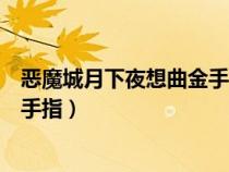 惡魔城月下夜想曲金手指代碼如何開（惡魔城月下夜想曲金手指）