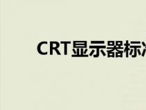CRT顯示器標準接口是（crt顯示器）