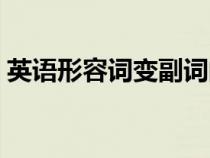 英語形容詞變副詞的變化規(guī)則（英語形容詞）